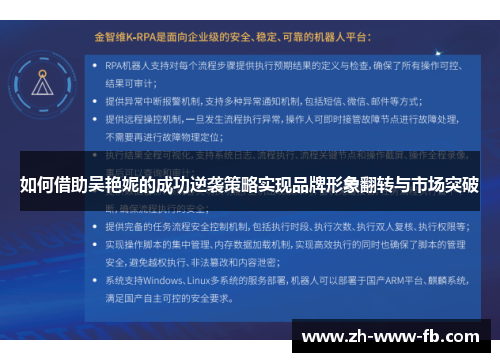 如何借助吴艳妮的成功逆袭策略实现品牌形象翻转与市场突破