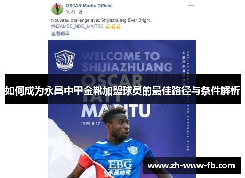 如何成为永昌中甲金靴加盟球员的最佳路径与条件解析 如何成为永昌中甲金靴加盟球员的最佳路径与条件解析