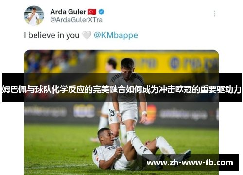 姆巴佩与球队化学反应的完美融合如何成为冲击欧冠的重要驱动力