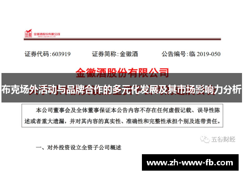 布克场外活动与品牌合作的多元化发展及其市场影响力分析