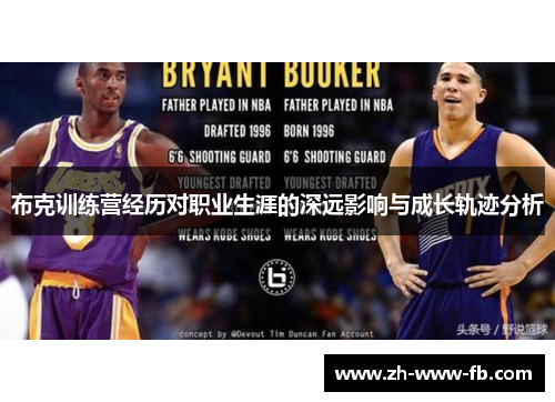 布克训练营经历对职业生涯的深远影响与成长轨迹分析