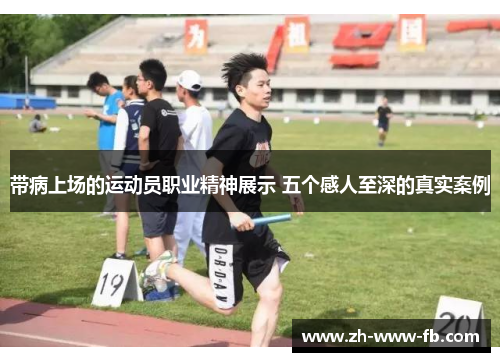 带病上场的运动员职业精神展示 五个感人至深的真实案例