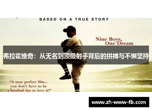 弗拉霍维奇:从无名到顶级射手背后的拼搏与不懈坚持 弗拉霍维奇:从无名到顶级射手背后的拼搏与不懈坚持