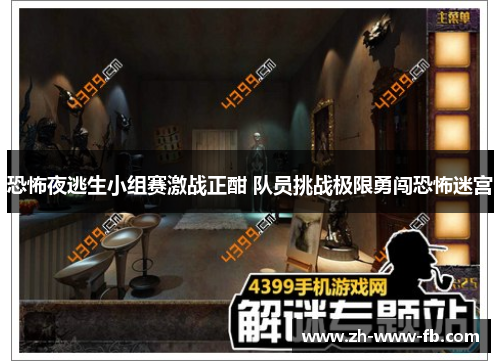 恐怖夜逃生小组赛激战正酣 队员挑战极限勇闯恐怖迷宫