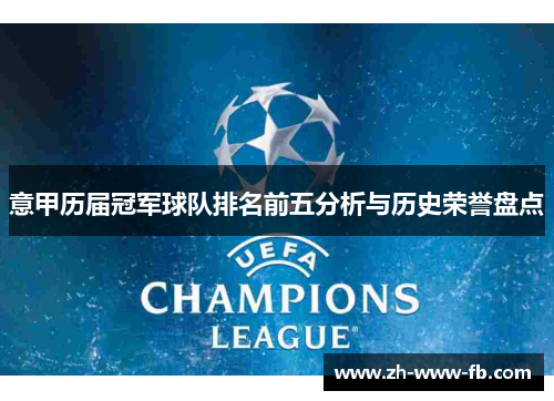 意甲历届冠军球队排名前五分析与历史荣誉盘点 意甲历届冠军球队排名前五分析与历史荣誉盘点