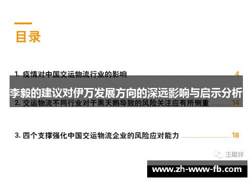 李毅的建议对伊万发展方向的深远影响与启示分析