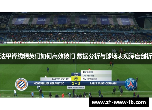 法甲锋线精英们如何高效破门 数据分析与球场表现深度剖析