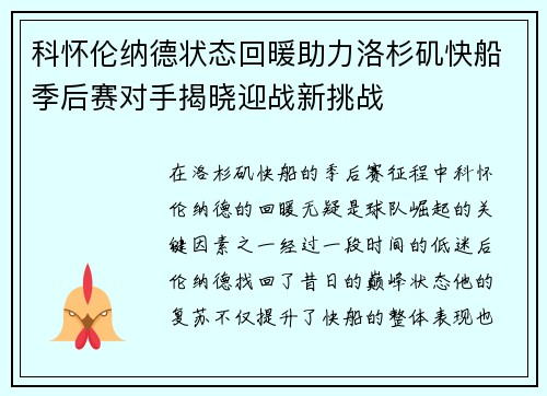 科怀伦纳德状态回暖助力洛杉矶快船季后赛对手揭晓迎战新挑战