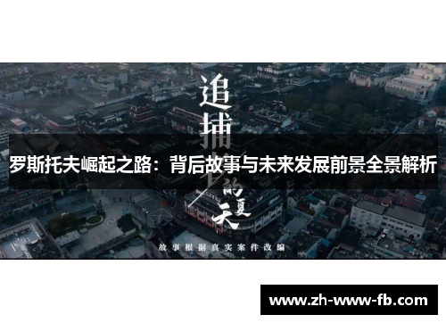 罗斯托夫崛起之路：背后故事与未来发展前景全景解析