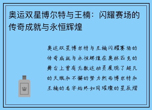 奥运双星博尔特与王楠：闪耀赛场的传奇成就与永恒辉煌