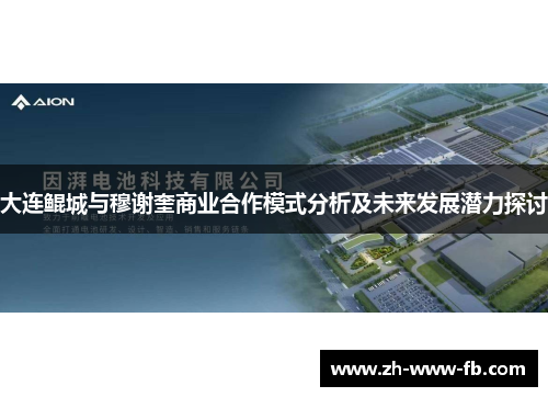 大连鲲城与穆谢奎商业合作模式分析及未来发展潜力探讨