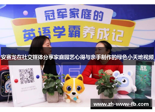 安赛龙在社交媒体分享家庭园艺心得与亲手制作的绿色小天地视频