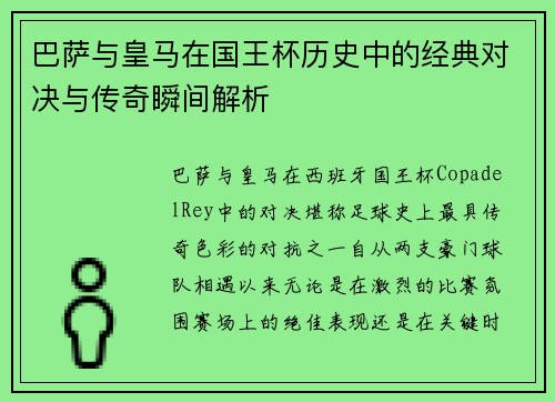 巴萨与皇马在国王杯历史中的经典对决与传奇瞬间解析