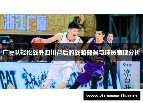 广厦队轻松战胜四川背后的战略部署与球员表现分析