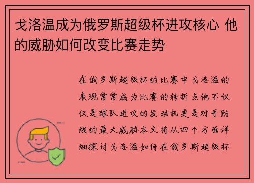 戈洛温成为俄罗斯超级杯进攻核心 他的威胁如何改变比赛走势