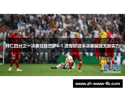 拜仁四分之一决赛狂胜巴萨6-1 进军欧冠半决赛展现无敌实力