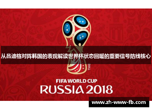 从吕迪格对阵韩国的表现解读世界杯状态回暖的重要信号防线核心