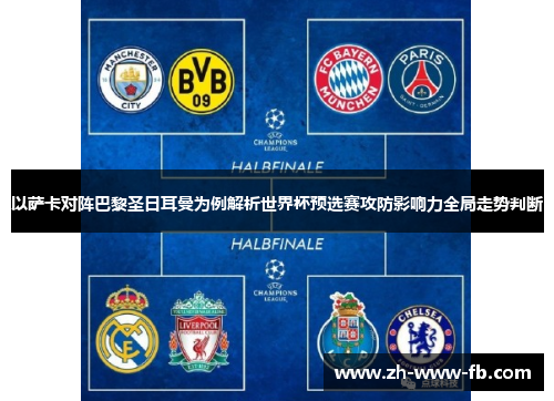 以萨卡对阵巴黎圣日耳曼为例解析世界杯预选赛攻防影响力全局走势判断