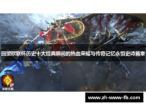 回望欧联杯历史十大经典瞬间的热血荣耀与传奇记忆永恒史诗篇章 回望欧联杯历史十大经典瞬间的热血荣耀与传奇记忆永恒史诗篇章