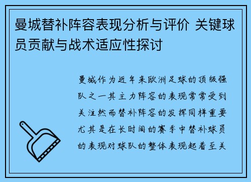 曼城替补阵容表现分析与评价 关键球员贡献与战术适应性探讨 曼城替补阵容表现分析与评价 关键球员贡献与战术适应性探讨