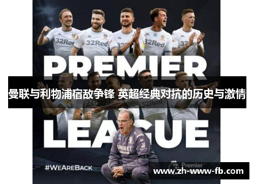 曼联与利物浦宿敌争锋 英超经典对抗的历史与激情 曼联与利物浦宿敌争锋 英超经典对抗的历史与激情