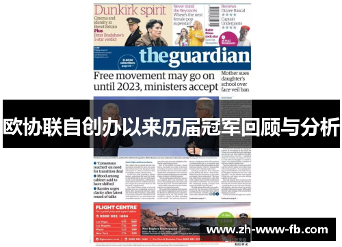 欧协联自创办以来历届冠军回顾与分析