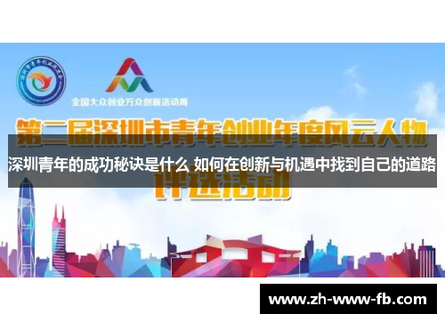 深圳青年的成功秘诀是什么 如何在创新与机遇中找到自己的道路