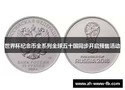 世界杯纪念币全系列全球五十国同步开启预售活动