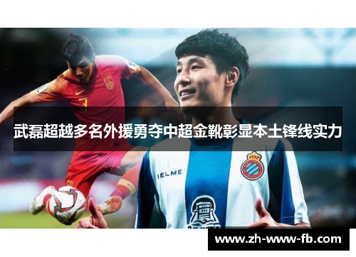 武磊超越多名外援勇夺中超金靴彰显本土锋线实力