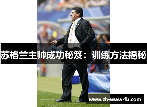 苏格兰主帅成功秘笈：训练方法揭秘