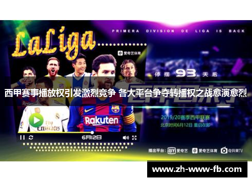 西甲赛事播放权引发激烈竞争 各大平台争夺转播权之战愈演愈烈