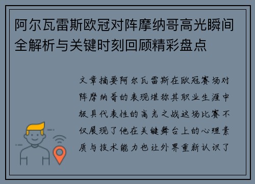 阿尔瓦雷斯欧冠对阵摩纳哥高光瞬间全解析与关键时刻回顾精彩盘点 阿尔瓦雷斯欧冠对阵摩纳哥高光瞬间全解析与关键时刻回顾精彩盘点