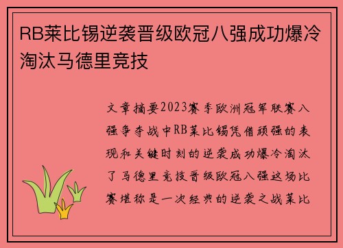 RB莱比锡逆袭晋级欧冠八强成功爆冷淘汰马德里竞技 RB莱比锡逆袭晋级欧冠八强成功爆冷淘汰马德里竞技