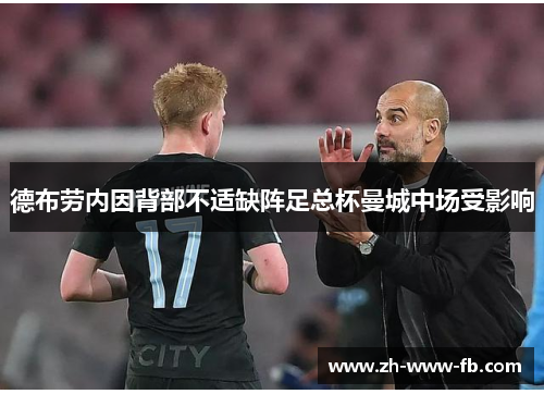 德布劳内因背部不适缺阵足总杯曼城中场受影响