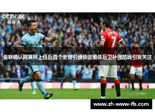 曼联确认阿莫林上任后首个冬窗引援锁定葡体后卫补强防线引发关注 曼联确认阿莫林上任后首个冬窗引援锁定葡体后卫补强防线引发关注