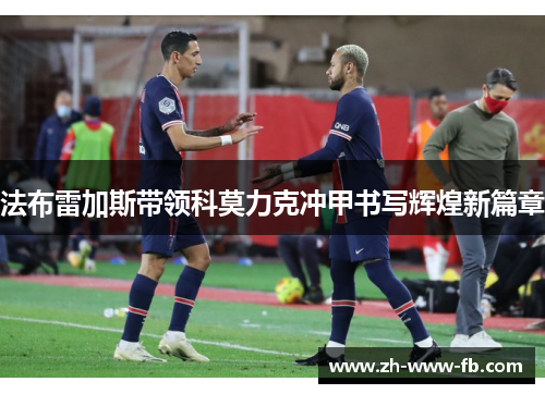 法布雷加斯带领科莫力克冲甲书写辉煌新篇章 法布雷加斯带领科莫力克冲甲书写辉煌新篇章