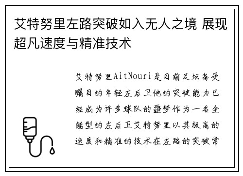 艾特努里左路突破如入无人之境 展现超凡速度与精准技术