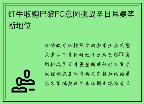 红牛收购巴黎FC意图挑战圣日耳曼垄断地位
