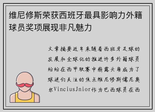 维尼修斯荣获西班牙最具影响力外籍球员奖项展现非凡魅力