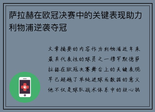 萨拉赫在欧冠决赛中的关键表现助力利物浦逆袭夺冠