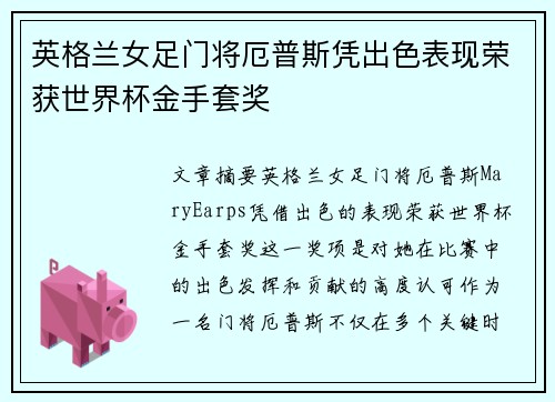 英格兰女足门将厄普斯凭出色表现荣获世界杯金手套奖