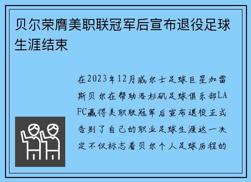 贝尔荣膺美职联冠军后宣布退役足球生涯结束