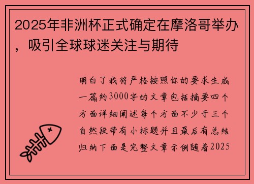 2025年非洲杯正式确定在摩洛哥举办，吸引全球球迷关注与期待
