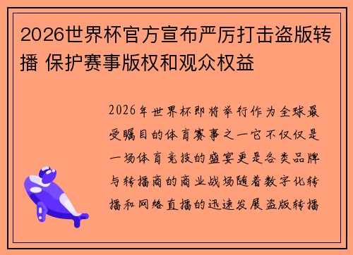 2026世界杯官方宣布严厉打击盗版转播 保护赛事版权和观众权益