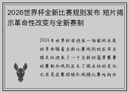 2026世界杯全新比赛规则发布 短片揭示革命性改变与全新赛制