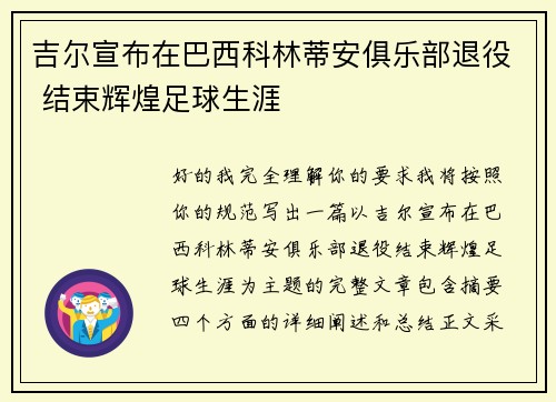 吉尔宣布在巴西科林蒂安俱乐部退役 结束辉煌足球生涯
