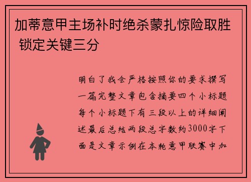 加蒂意甲主场补时绝杀蒙扎惊险取胜 锁定关键三分