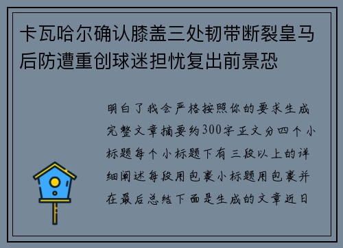 卡瓦哈尔确认膝盖三处韧带断裂皇马后防遭重创球迷担忧复出前景恐