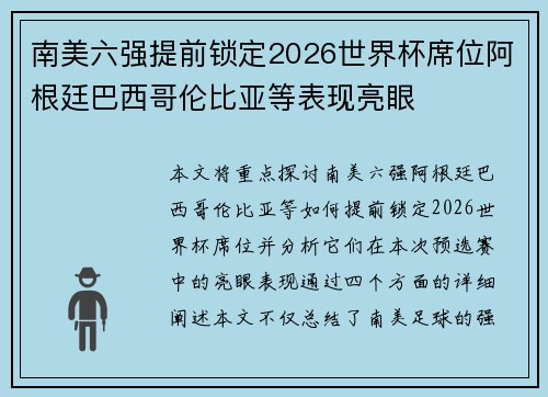 南美六强提前锁定2026世界杯席位阿根廷巴西哥伦比亚等表现亮眼