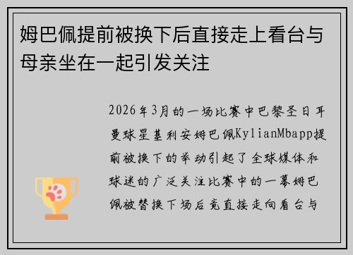 姆巴佩提前被换下后直接走上看台与母亲坐在一起引发关注